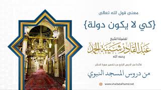 صورة 47 معنى: {كي لا يكون دولة}  - الشيخ عبدالقادر شيبة الحمد رحمه الله