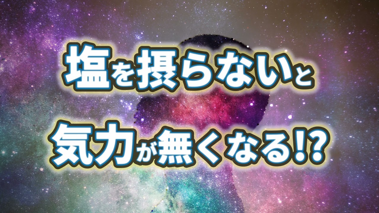 塩を摂らないと気力がなくなる!?　"塩抜きの刑" とは？