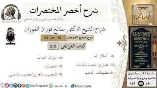 صورة 45 من 69/شرح أخصر المختصرات/الفرائض/أحكام الجد، الحجب، العصبات/ الشيخ صالح الفوزان/فقه/كبار العلماء