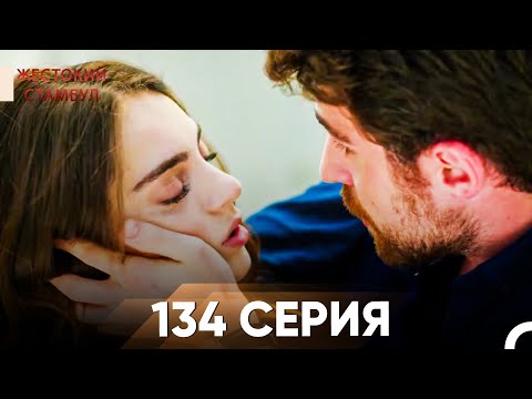 Жестокий Стамбул 134 серия