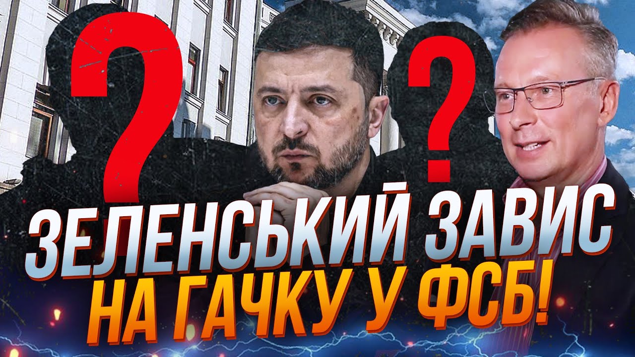 ⚡Компромат на Зеленського паралізує Україну! ФСБшні друзі грабують як в ост