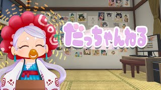 【だつえば】ピチピチの老婆による酔いどれ雑談枠