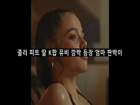 졸리 피트 딸 K팝 뮤비 깜짝 등장 엄마 판박이