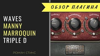 Video thumbnail for Waves Manny Marroquin Triple D by AudioMasterClass