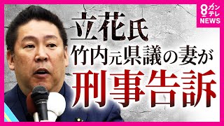 NHK党・立花孝志氏”名誉棄損”の疑いで「刑事告訴」される 元兵庫県議・竹内英明氏の妻が告訴「夫は自ら望んで命を絶ったのではありません」立花氏「不起訴になるように努力します」〈カンテレNEWS〉
