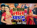 Lal Ghaghra Ll Shilpi Raj Ll Namrita Pawan Singh Ll Dj Remix 2023 DJ PREM STM Video
