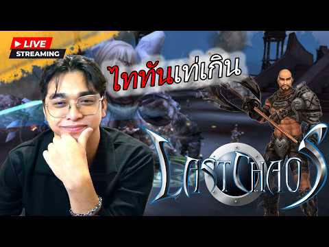 [LIVE] LAST CHAOS อีกนิดเดียวจะ 105 แล้ว