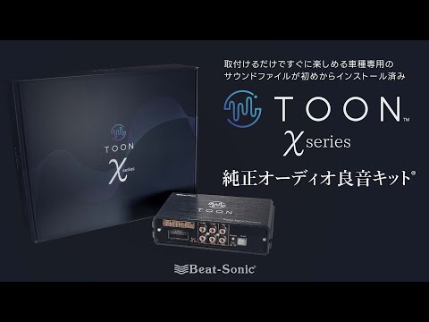 純正オーディオ良音キットTOON Xseries プロモーション動画【Beat-sonic公式】アンプ DSP カーオーディオ トーン