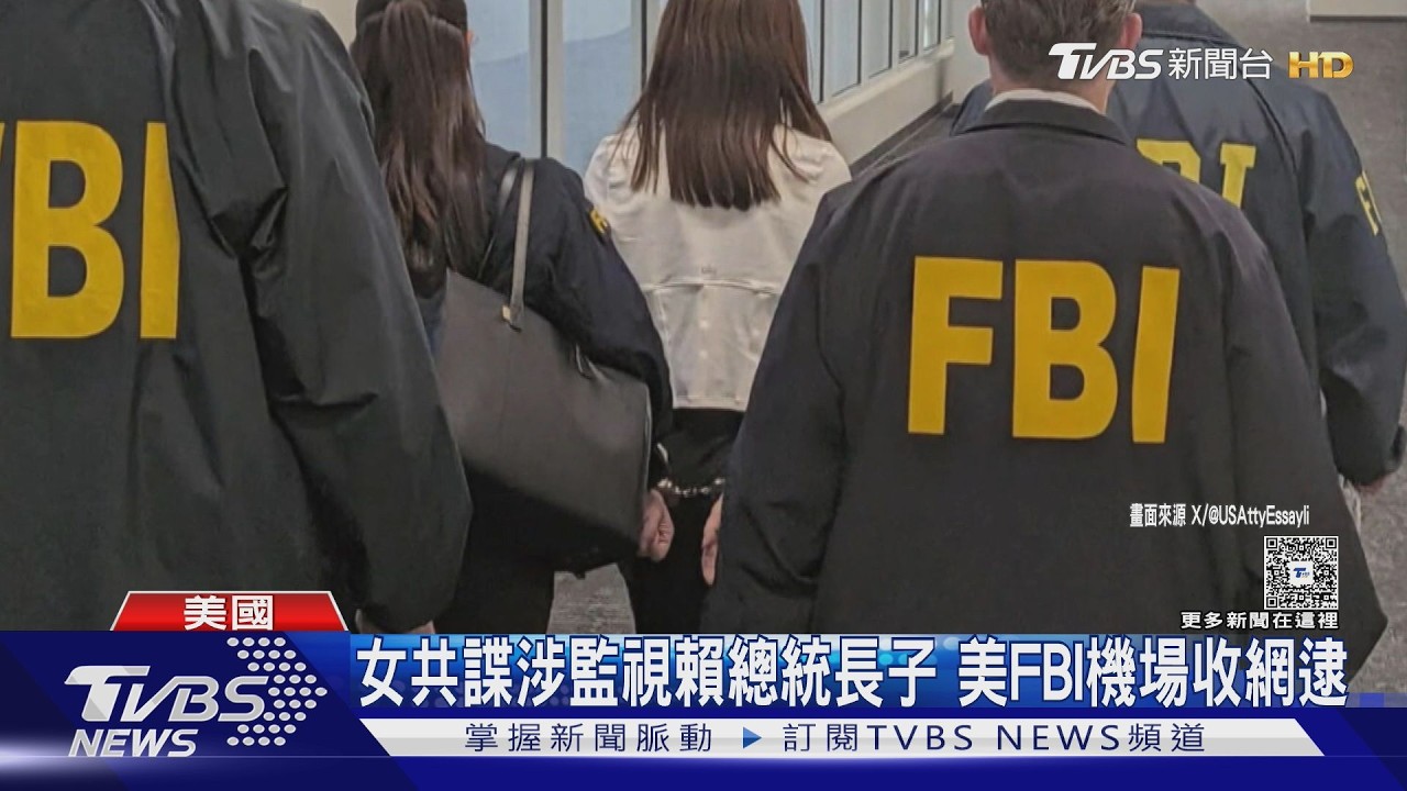 影音／女共諜涉監視賴總統長子　美FBI機場收網逮　府嚴厲譴責跨國鎮壓