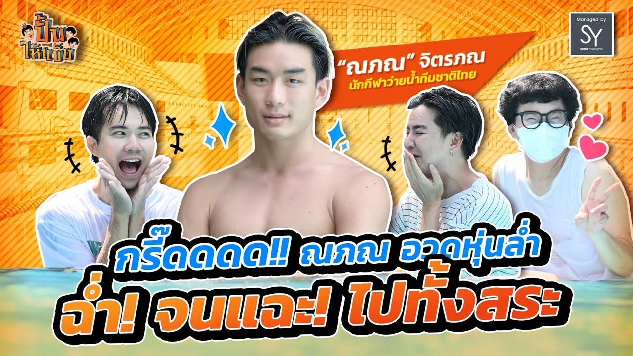 ปั้นให้เเข็ง | EP.3 | กริ๊ดดดด!!! น้ำกระเพื่อมไปทั้งสระ ณภณ อวดหุ่นล่ำ ฉ่ำ! จนแฉะ! [FULL]