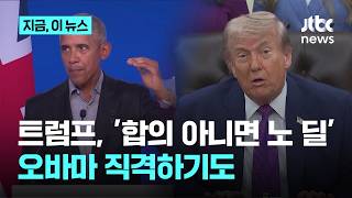 트럼프, 이란 협상에 "합의 아니면 노 딜"…민주당원 향해선 '루저'｜지금 이 뉴스