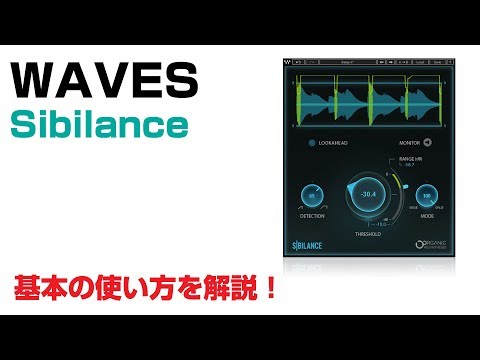 Waves / Sibilance 基本の使い方とレビュー