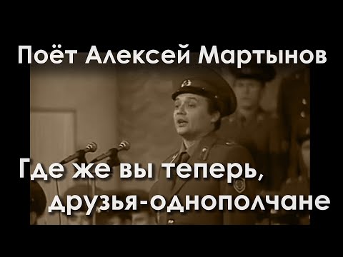 Где же вы теперь, друзья однополчане. Поёт Алексей Мартынов. Дирижер Борис Александров, 1983 год.