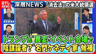 【トランプ氏“異変”イベント会場で】「消去法」の米大統領選…トランプ氏メディアに変化が“名門ケネディ家”候補台風の目に？バイデン氏に身内から批判も【深層NEWS】