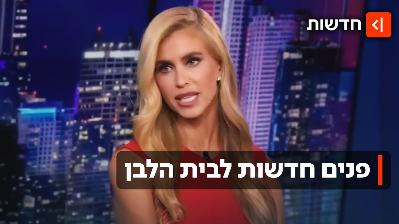 נאמנה עד כאב: הכירו את הדוברת החדשה של טראמפ והבית הלבן