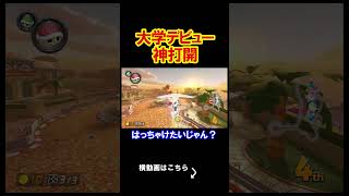 大学デビューから神打開してしまいました、、、 マリオカート8デラックス 実況 マリオカート8DX #shorts