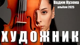 Вадим Кузема – Художник (Альбом, 2025)