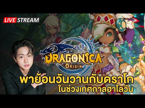 🔴พาย้อนวันวานกับดราโกในช่วงเทศกาลฮาโลวีน | Dragonica Origin