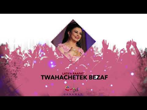 Latifa Raafat & Mohamed Lamine - Twahechtek Bezaf | لطيفة رأفت و محمد لمين - توحشتك بزاف