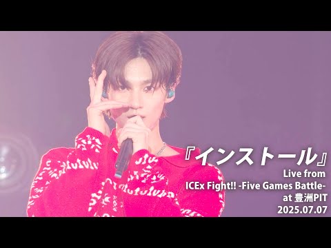 ICEx「インストール (Live from ICEx Fight!! -Five Games Battle- at 豊洲PIT) 」