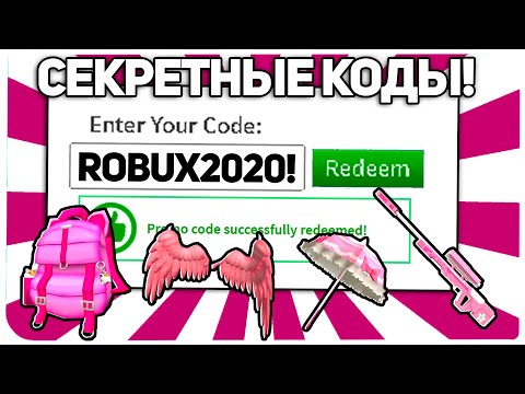 ВСЕ НОВЫЕ Роблокс Промокоды в РОБЛОКС 2021! \ Все Роблокс Промокоды (Январь)