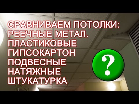 Что лучше: натяжной потолок, реечный, подвесной, потолок из гипсокартона или обычная штукатурка?