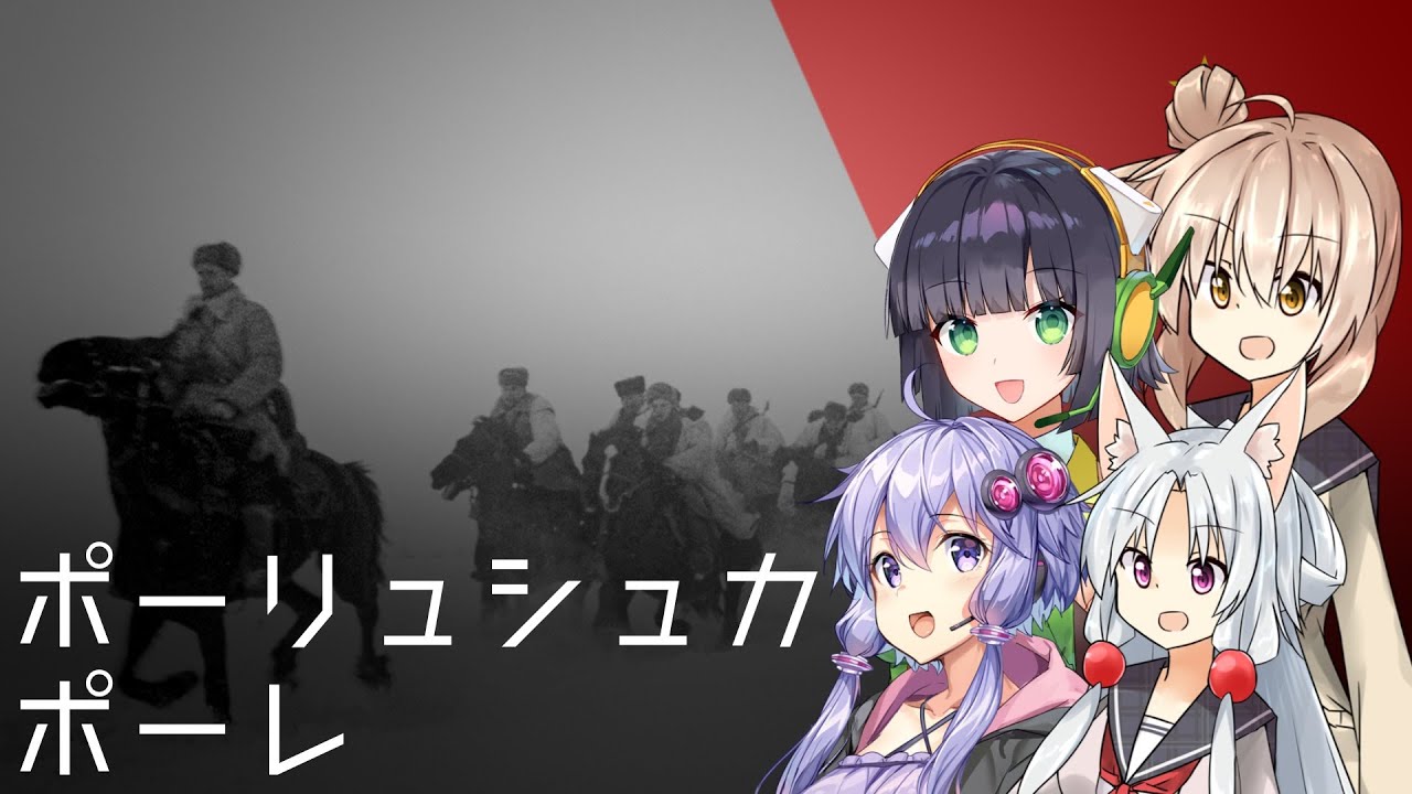 『ポーリュシカ・ポーレ/Полюшко-поле』feat.京町セイカ&Chorus【Polyushko-pole】