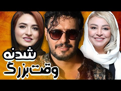 جواد عزتی و گلاره عباسی در فیلم وقت بزرگ شدنه | Vaghte Bozorg Shodane - Full Movie