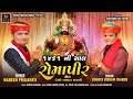 1461 Ni Sal Romapir Mahesh Prajapati Chhote Vikram Thakor Ramdevpir Pakhat Mandli 4K Video