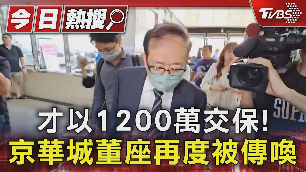 才以1200萬交保！　京華城董座再度被傳喚