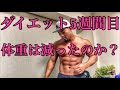 ダイエット最終日！【減量】