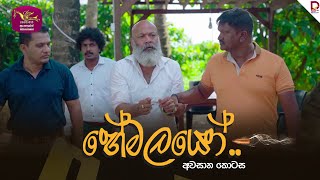 The Shadows | හේමලයෝ | අවසාන කොටස - (2025-04-10) | Rupavahini TeleDrama preview image
