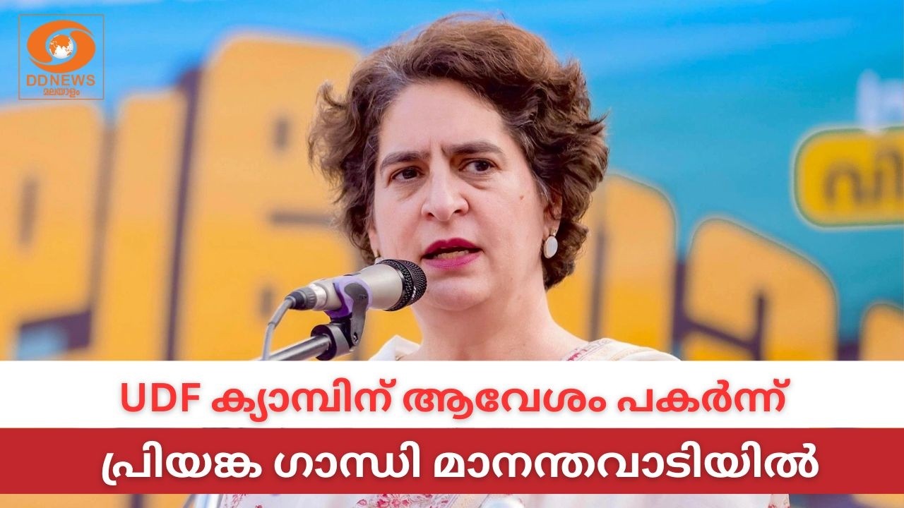 LIVE: Priyanka Gandhi | UDF ക്യാമ്പിന് ആവേശം പകർന്ന് പ്രിയങ്ക ​ഗാന്ധ