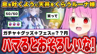 鳴潮にハマりまくった結果、財布の紐が無くなってしまうルーナ姫【姫森ルーナ/ホロライブ切り抜き】