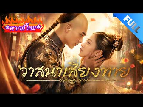 เกิดใหม่ ขโมยลูกบอลไปให้เศรษฐี! เธอได้ขอทาน แต่ขอทานคือฮ่องเต้…น้องเสียใจ เธอได้เป็นราชินี