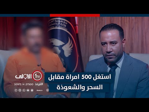 فيديو | استغل 500 امرأة مقابل السحر والشعوذة ”.. اعترافات خطيرة وصادمة في اتهام مع تمام