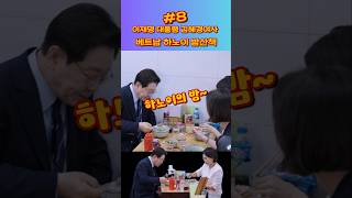 이재명 대통령 김혜경여사 베트남 하노이 밤산책