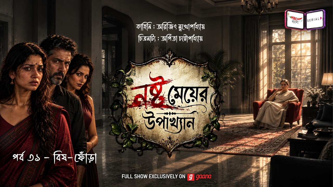 নষ্ট মেয়ের উপাখ্যান | Ep 31 | বিষ-ফোঁড়া  | Nashto Meyer Upakhyan | Mirchi Bangla Audio 