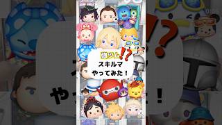 そのツムって本当に強いの？スキルマ全部やってみた！！#ナミネ #cバズ #ツムツム #スキルマ #TGS2026