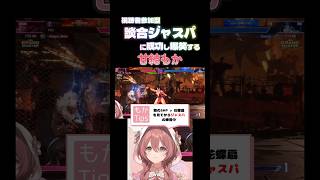 【スト６】視聴者参加型談合ジャスパに成功し、爆笑する甘結もか#甘結もか #Shorts #ぶいすぽ #vtuber