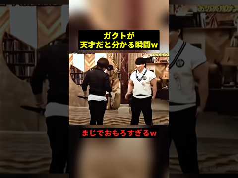 ガクトが天才だと分かる瞬間w#すごい #お笑い #shorts