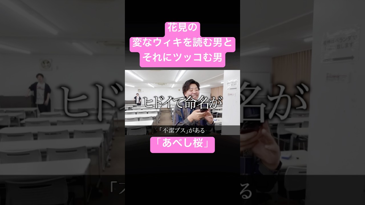 花見の変なウィキペディアを読む男とそれにツッコむ男 #ムアンスリン #花見