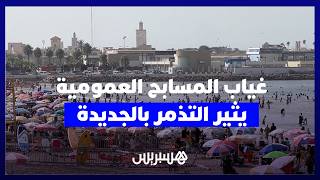 غياب المسابح العمومية يثير تذمر ساكنة وزوار الجديدة thumbnail