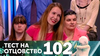 Тест на отцовство | Выпуск 102