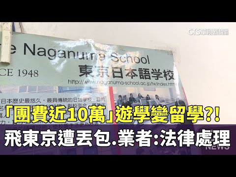 「團費近10萬」遊學變留學？！　飛東京遭丟包　業者：法律處理