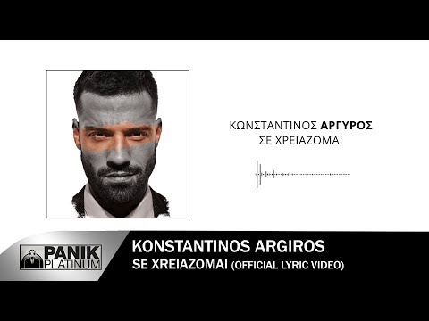 Video thumbnail for Σε Χρειάζομαι (Se Chreiazomai)