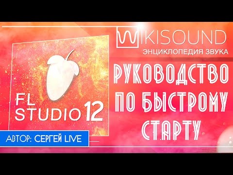 FL Studio 12 как писать музыку на ПК руководство по быстрому старту