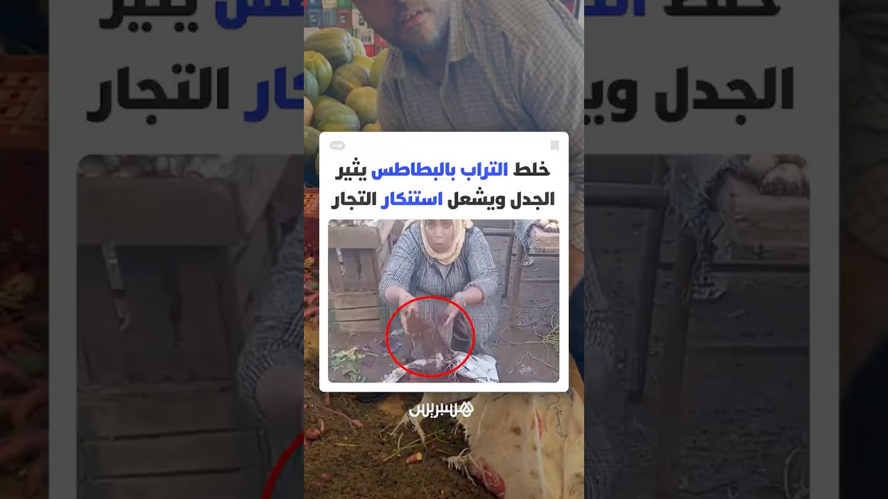 فوضى عارمة بأسواق الخضر بالمغرب بعد انتشار فضيحة خلط التراب بالبطاطس واتهامات بالغش تطال المزودين thumbnail