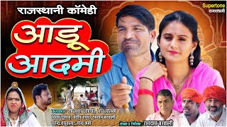 आड़ू आदमी  - Rajasthani Comedy  l राजस्थानी मारवाड़ी कॉमेडी l Short Film l Marwadi Comedy #comedy