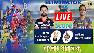 Vivo IPL 2021 Live Score Bangla Commentry, Eliminator | RCB vs KKR LIVE | Otv Sports